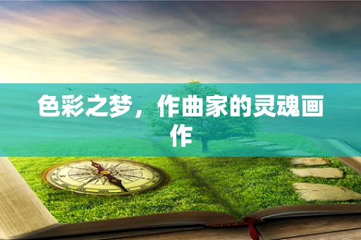 色彩之梦，作曲家的灵魂画作
