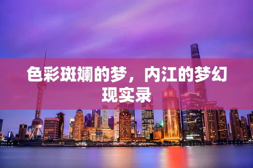 色彩斑斓的梦，内江的梦幻现实录
