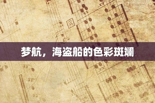 梦航，海盗船的色彩斑斓