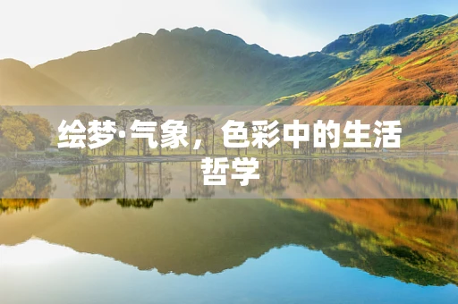 绘梦·气象，色彩中的生活哲学