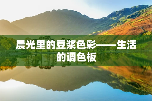 晨光里的豆浆色彩——生活的调色板
