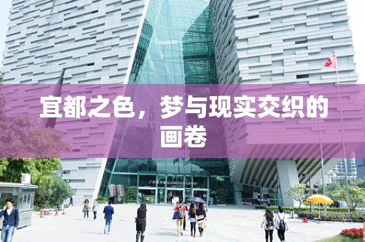 宜都之色，梦与现实交织的画卷