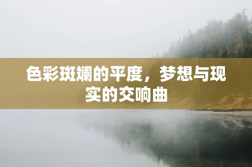 色彩斑斓的平度，梦想与现实的交响曲
