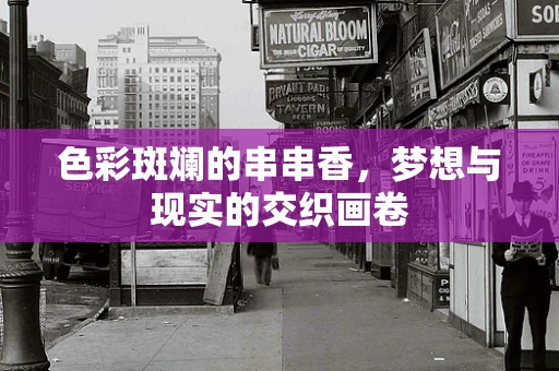色彩斑斓的串串香，梦想与现实的交织画卷