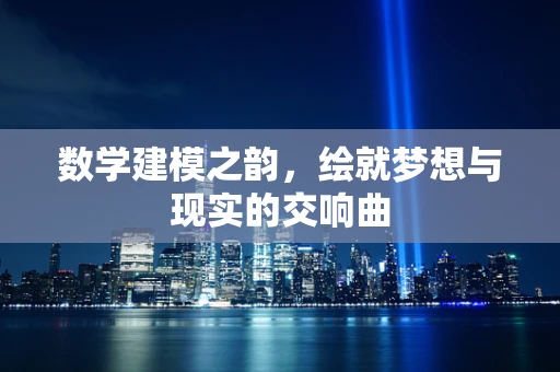 数学建模之韵，绘就梦想与现实的交响曲