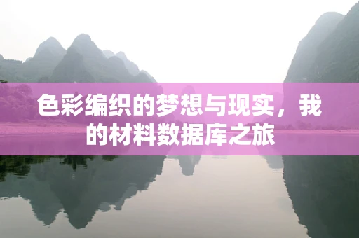 色彩编织的梦想与现实，我的材料数据库之旅