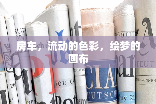 房车，流动的色彩，绘梦的画布
