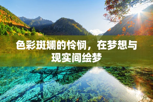 色彩斑斓的怜悯，在梦想与现实间绘梦