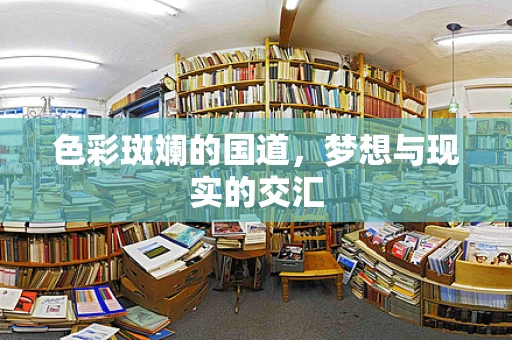 色彩斑斓的国道，梦想与现实的交汇