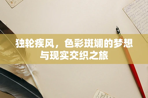 独轮疾风，色彩斑斓的梦想与现实交织之旅