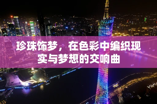 珍珠饰梦，在色彩中编织现实与梦想的交响曲