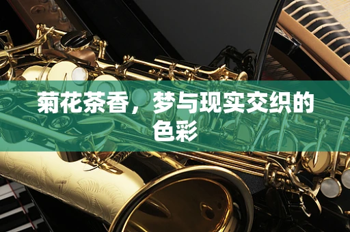 菊花茶香，梦与现实交织的色彩