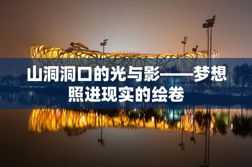 山洞洞口的光与影——梦想照进现实的绘卷