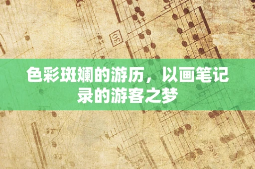 色彩斑斓的游历，以画笔记录的游客之梦