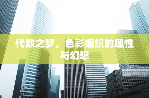 代数之梦，色彩编织的理性与幻想