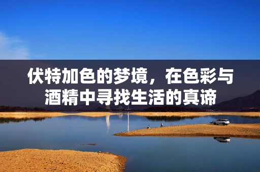 伏特加色的梦境，在色彩与酒精中寻找生活的真谛
