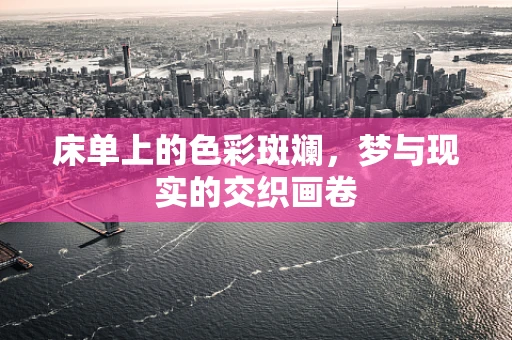 床单上的色彩斑斓，梦与现实的交织画卷
