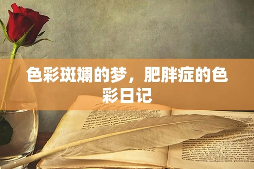 色彩斑斓的梦，肥胖症的色彩日记