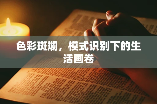色彩斑斓，模式识别下的生活画卷