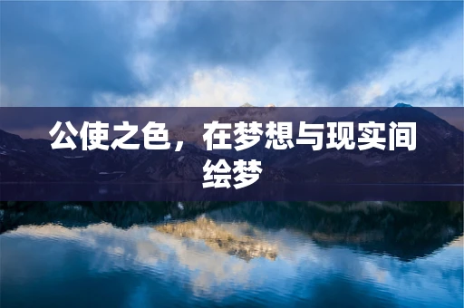 公使之色，在梦想与现实间绘梦