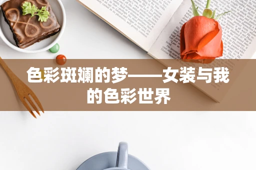 色彩斑斓的梦——女装与我的色彩世界