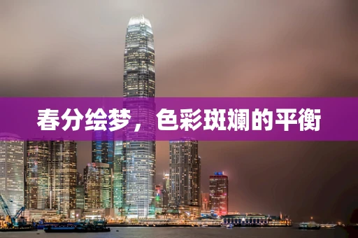 春分绘梦，色彩斑斓的平衡