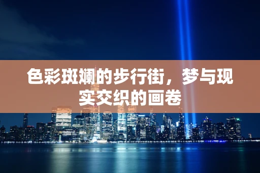 色彩斑斓的步行街，梦与现实交织的画卷