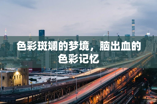 色彩斑斓的梦境，脑出血的色彩记忆