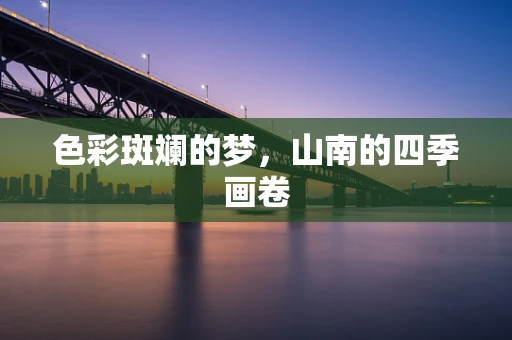 色彩斑斓的梦，山南的四季画卷