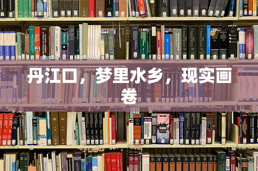 丹江口，梦里水乡，现实画卷