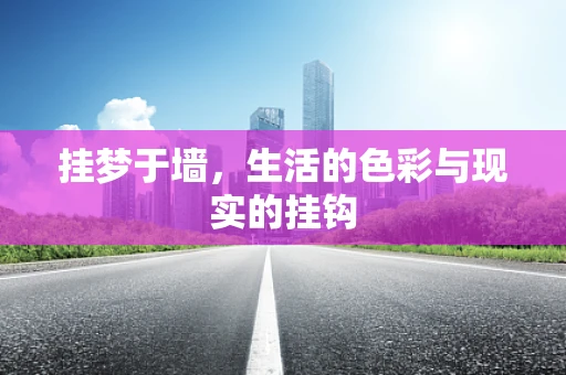 挂梦于墙，生活的色彩与现实的挂钩