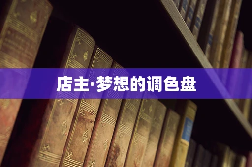 店主·梦想的调色盘