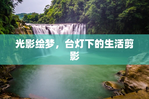 光影绘梦，台灯下的生活剪影