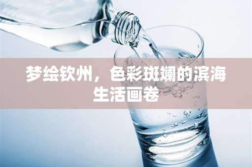 梦绘钦州，色彩斑斓的滨海生活画卷