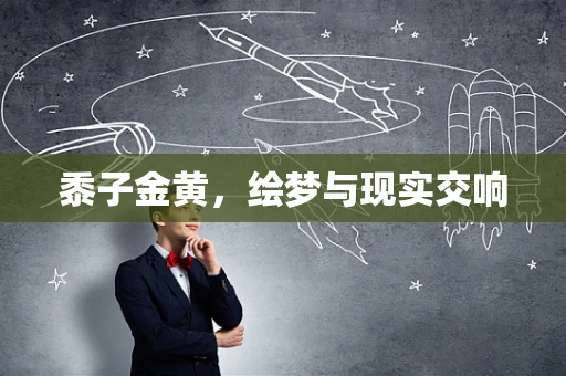 黍子金黄，绘梦与现实交响