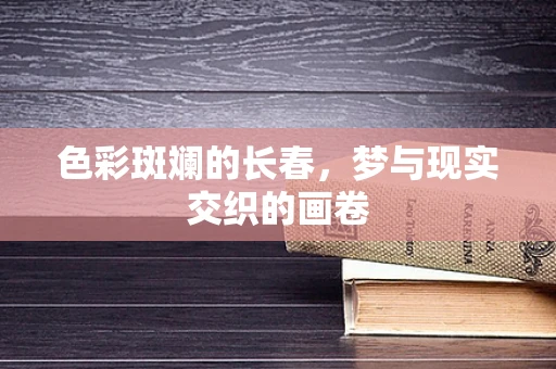 色彩斑斓的长春，梦与现实交织的画卷