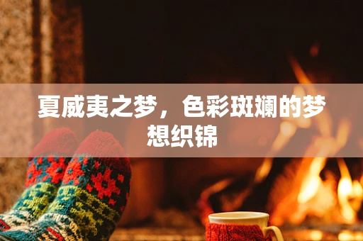 夏威夷之梦，色彩斑斓的梦想织锦