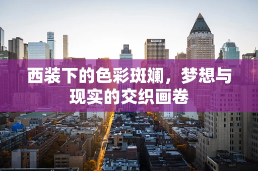 西装下的色彩斑斓，梦想与现实的交织画卷