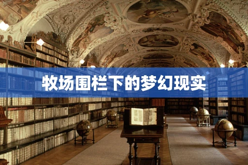 牧场围栏下的梦幻现实