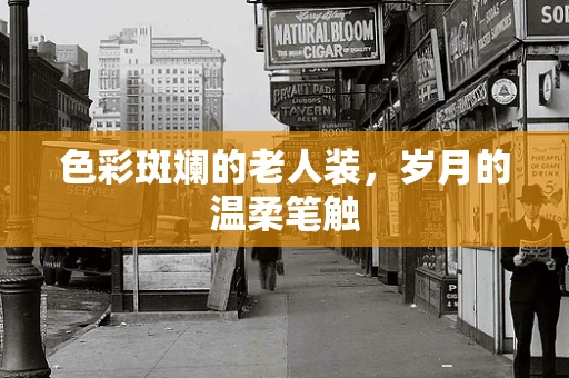 色彩斑斓的老人装，岁月的温柔笔触