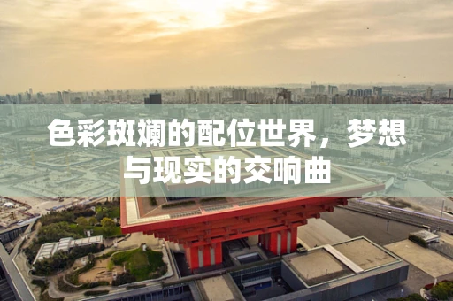 色彩斑斓的配位世界，梦想与现实的交响曲