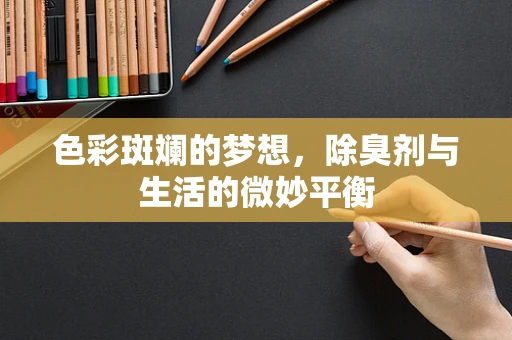 色彩斑斓的梦想，除臭剂与生活的微妙平衡