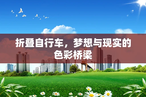 折叠自行车，梦想与现实的色彩桥梁