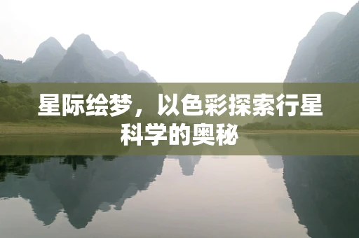 星际绘梦，以色彩探索行星科学的奥秘