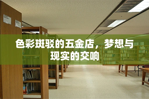 色彩斑驳的五金店，梦想与现实的交响