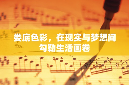 娄底色彩，在现实与梦想间勾勒生活画卷