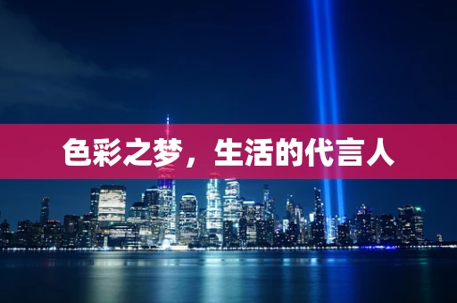 色彩之梦，生活的代言人