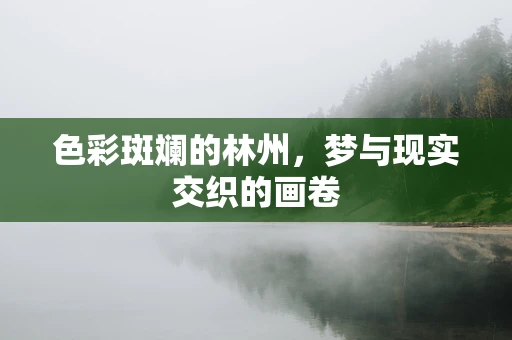 色彩斑斓的林州，梦与现实交织的画卷