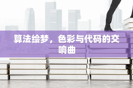 算法绘梦，色彩与代码的交响曲