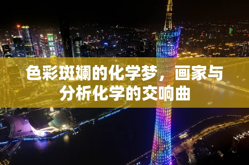 色彩斑斓的化学梦，画家与分析化学的交响曲